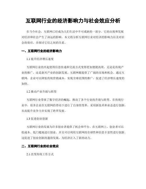 互联网行业的经济影响力与社会效应分析