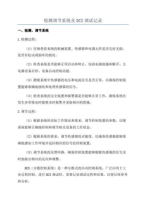 检测调节系统及DCS调试记录