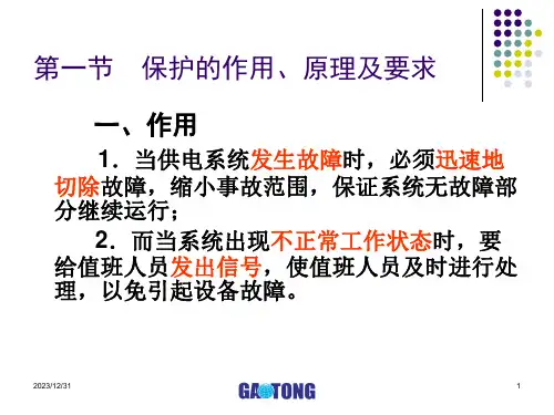 第六章中低压供配电系统保护ppt课件