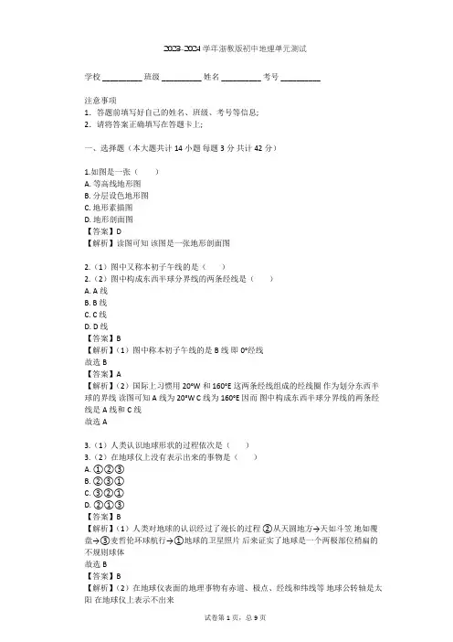 2023-2024学年初中地理浙教版七年级上第3章 人类的家园——地球单元测试(含答案解析)