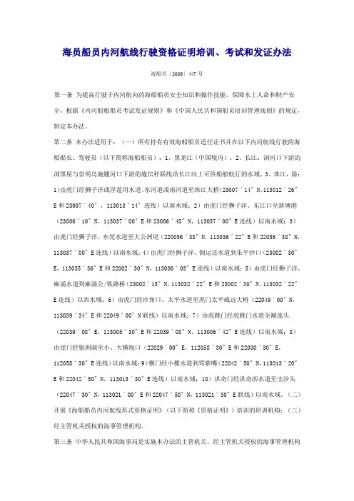 海员船员内河航线行驶资格证明培训、考试和发证办法