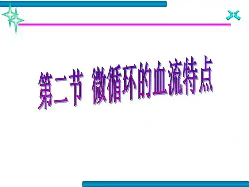 血液流变学电子教案5.2