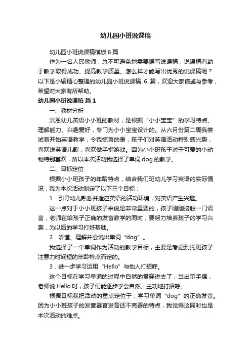 幼儿园小班说课稿模板6篇