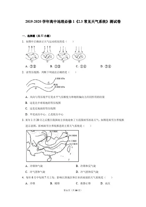 2019-2020学年高中地理必修1《2.3常见天气系统》测试卷及答案解析