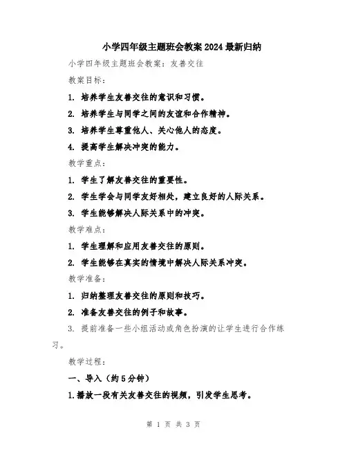 小学四年级主题班会教案2024最新归纳