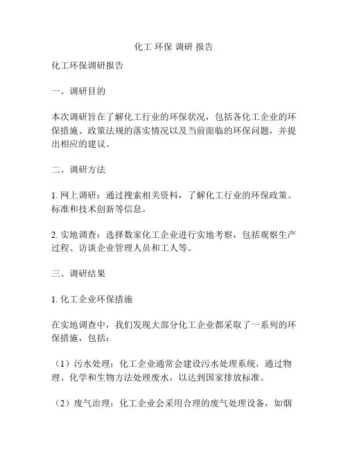 化工 环保 调研 报告