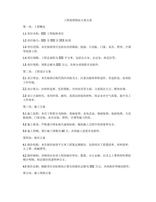 工程装修投标方案全套