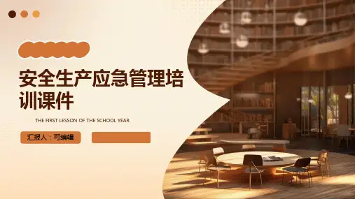 安全生产应急管理培训课件ppt