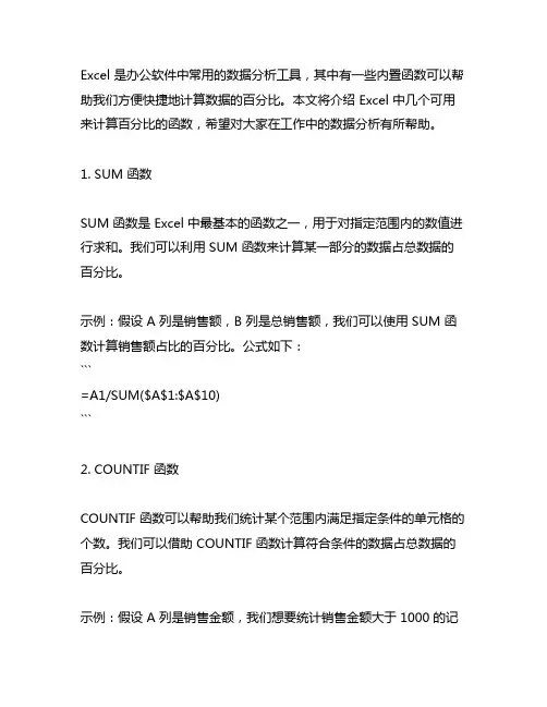 excel几个数据形成百分比的函数