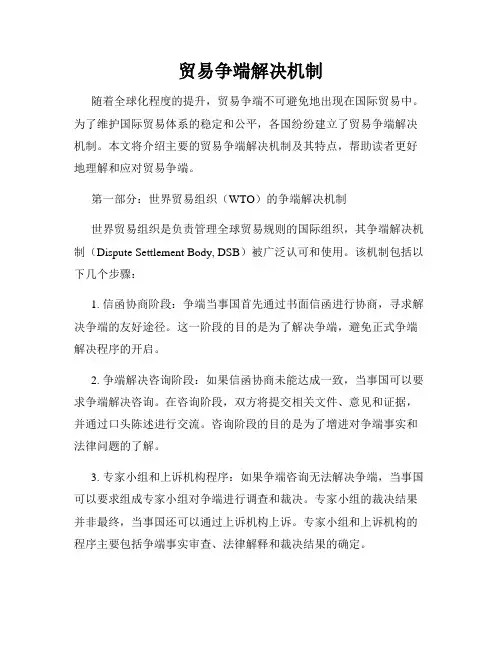 贸易争端解决机制
