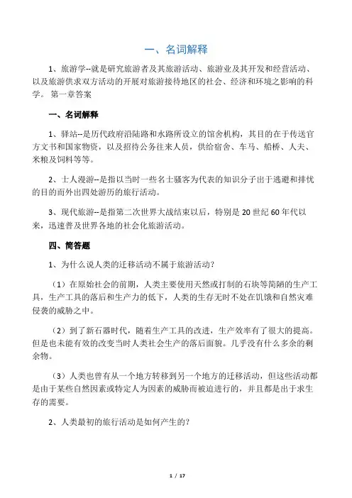 旅游学概论课后答案以及名称解释(李天元版)