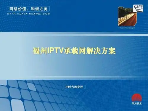 华为-福州IPTV承载网解决方案