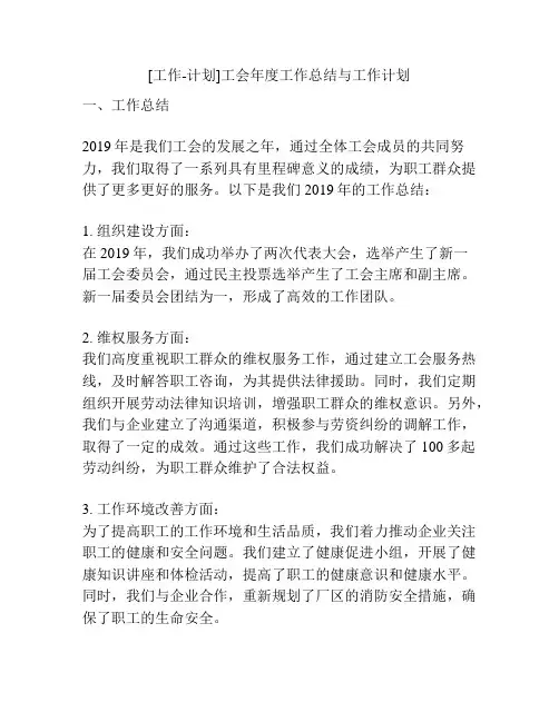[工作-计划]工会年度工作总结与工作计划