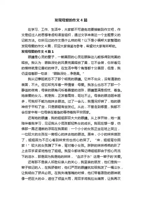 发现母爱的作文4篇