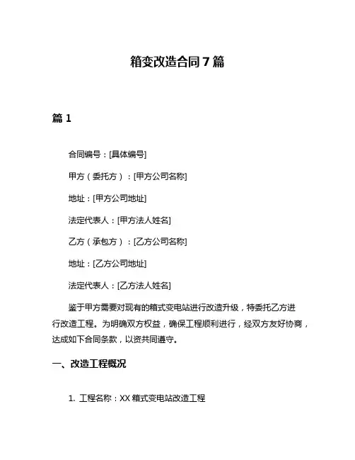 箱变改造合同7篇