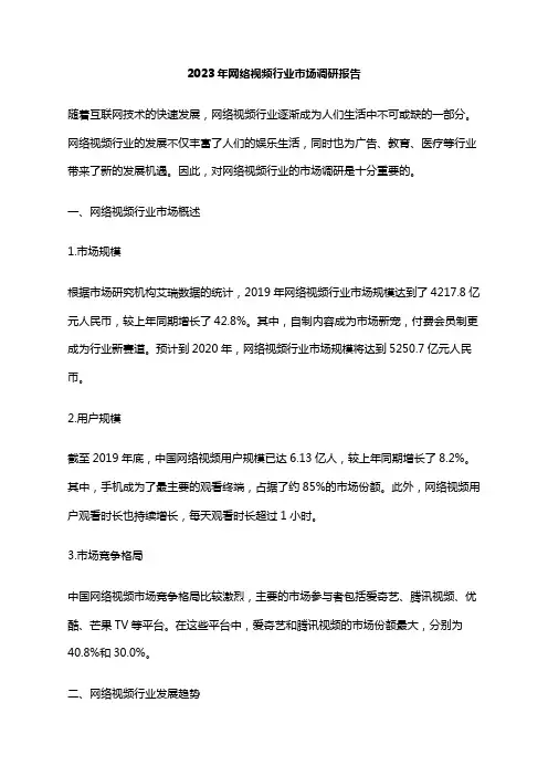 2023年网络视频行业市场调研报告