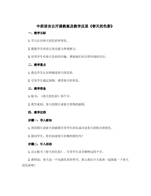 中班语言公开课教案及教学反思《春天的色彩》
