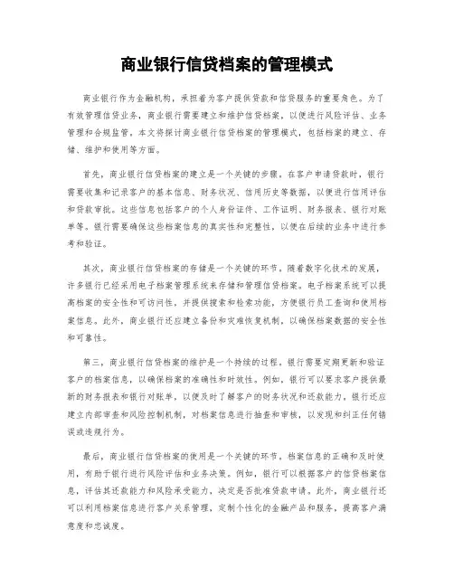 商业银行信贷档案的管理模式