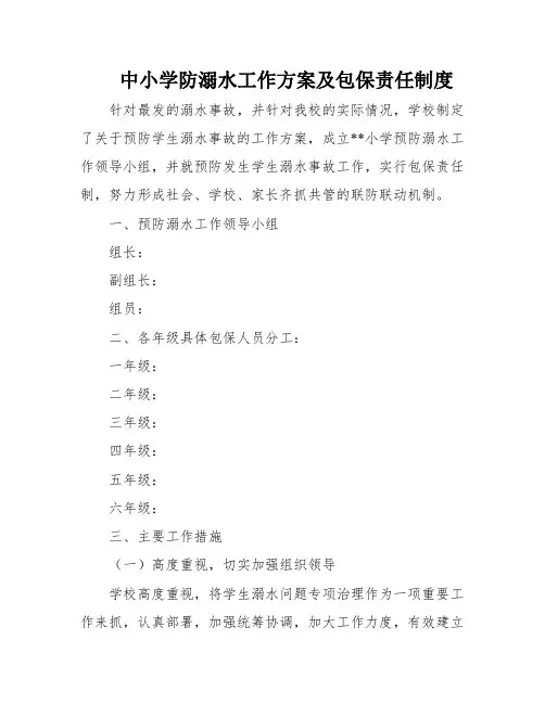 中小学防溺水工作方案及包保责任制度