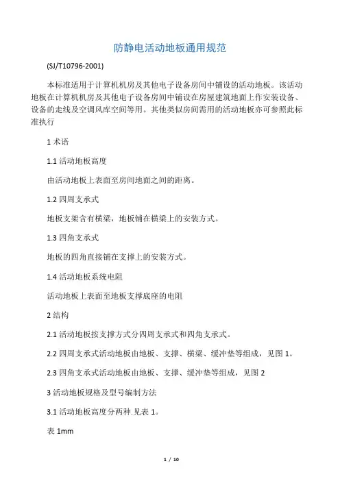 防静电活动地板通用规范