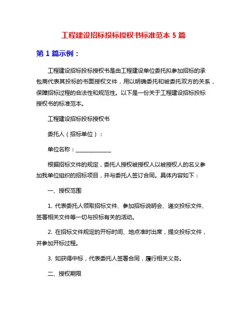 工程建设招标投标授权书标准范本5篇