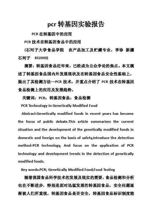 pcr转基因实验报告
