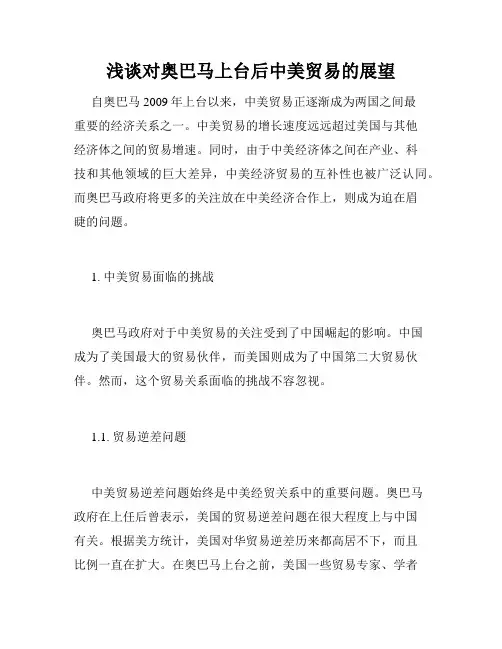 浅谈对奥巴马上台后中美贸易的展望