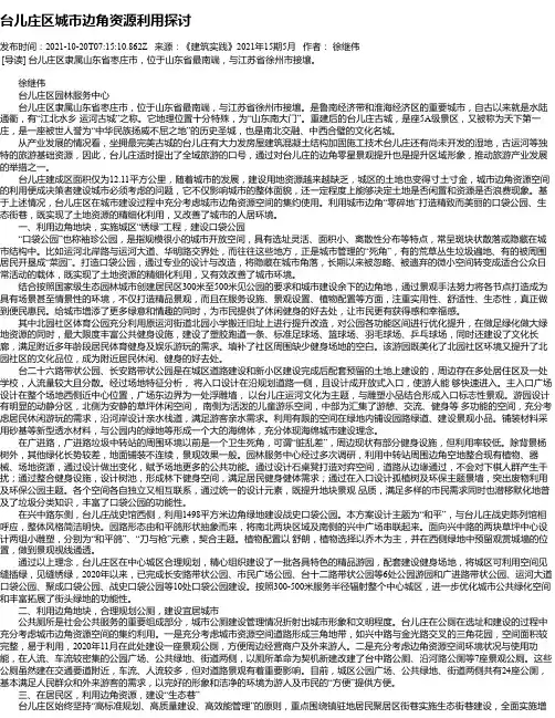 台儿庄区城市边角资源利用探讨
