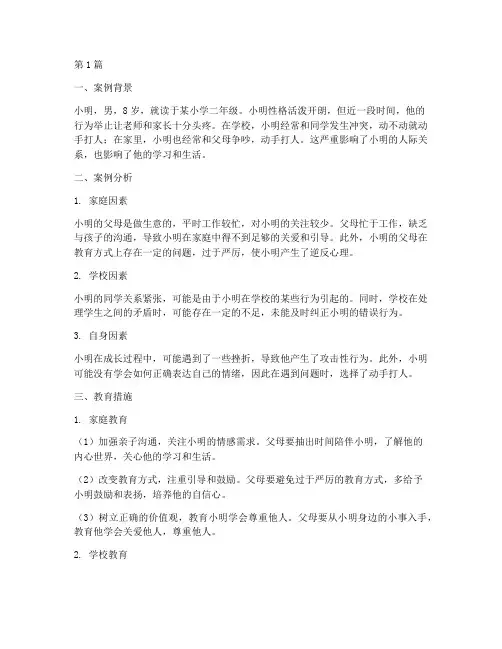 爱打人孩子教育案例(2篇)