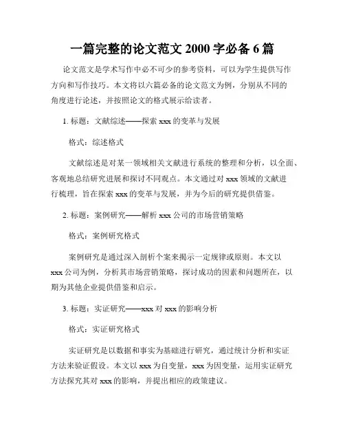 一篇完整的论文范文2000字必备6篇