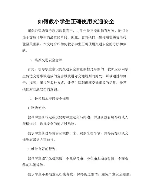 如何教小学生正确使用交通安全