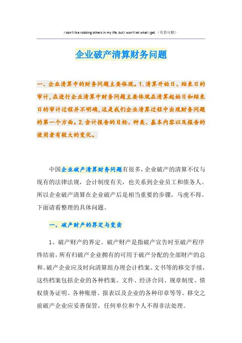 企业破产清算财务问题