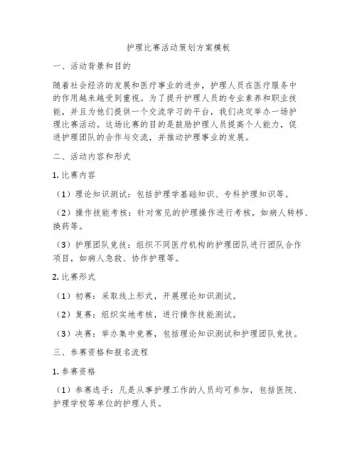 护理比赛活动策划方案模板