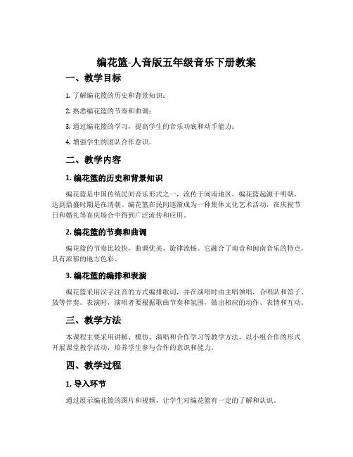 编花篮-人音版五年级音乐下册教案