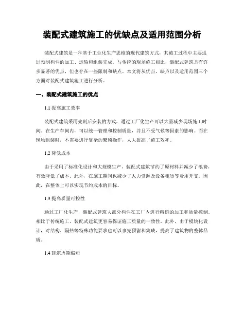 装配式建筑施工的优缺点及适用范围分析