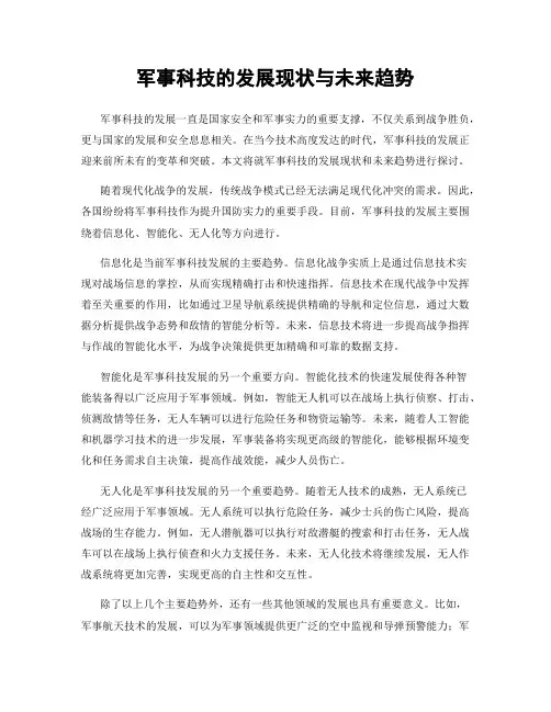 军事科技的发展现状与未来趋势