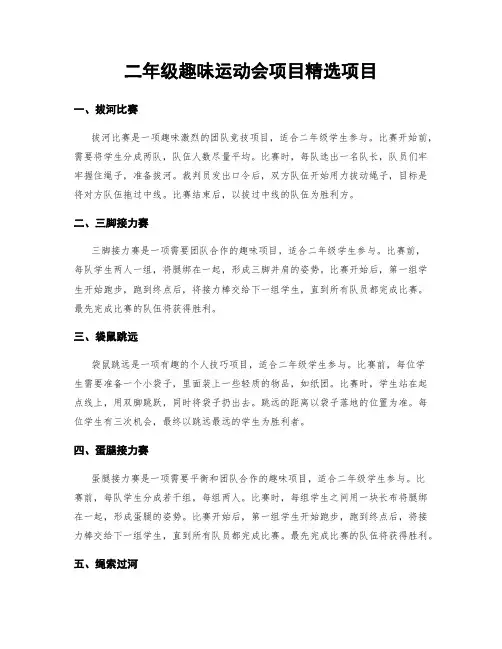 二年级趣味运动会项目精选项目