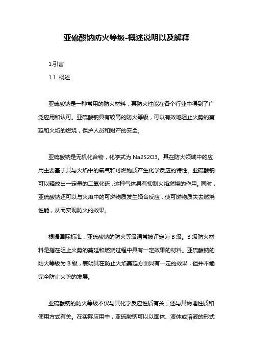 亚硫酸钠防火等级-概述说明以及解释