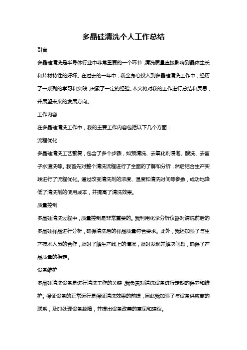 多晶硅清洗个人工作总结