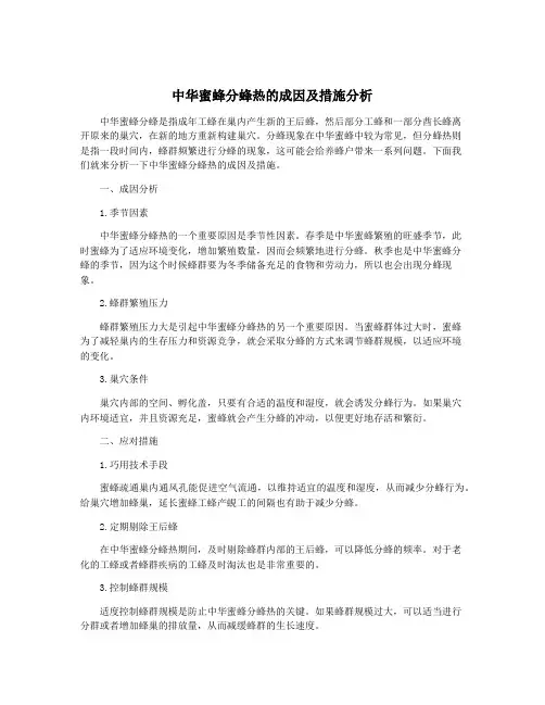 中华蜜蜂分蜂热的成因及措施分析
