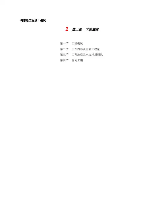 调蓄池工程设计概况