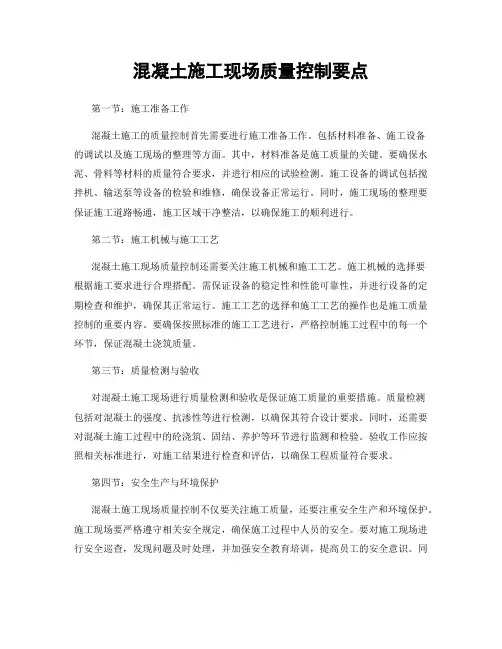 混凝土施工现场质量控制要点
