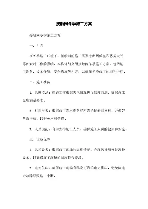 接触网冬季施工方案