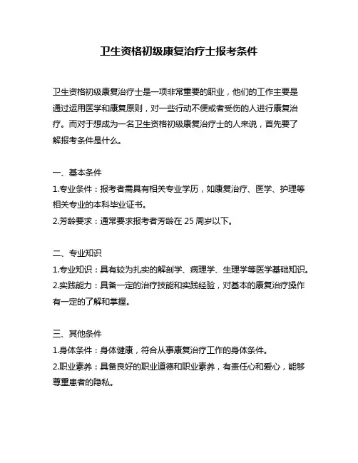 卫生资格初级康复治疗士报考条件