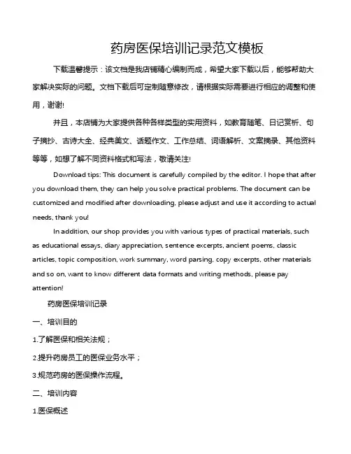 药房医保培训记录范文模板