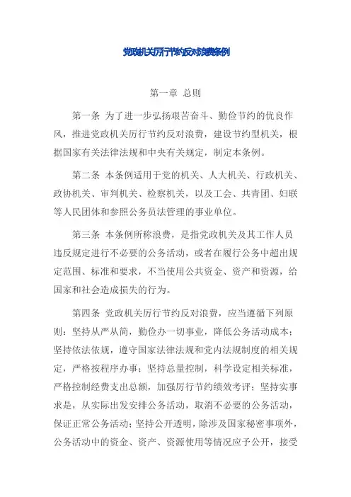 党政机关厉行节约反对浪费条例