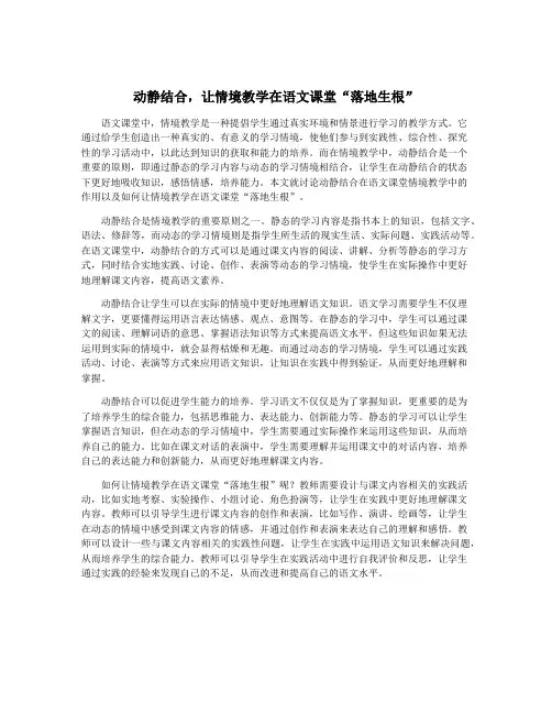 动静结合,让情境教学在语文课堂“落地生根”