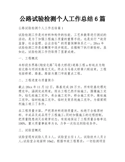 公路试验检测个人工作总结6篇