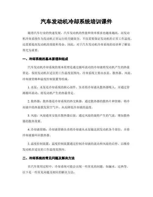 汽车发动机冷却系统培训课件