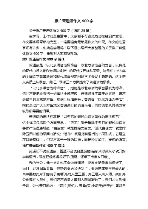 关于推广普通话作文400字（通用25篇）